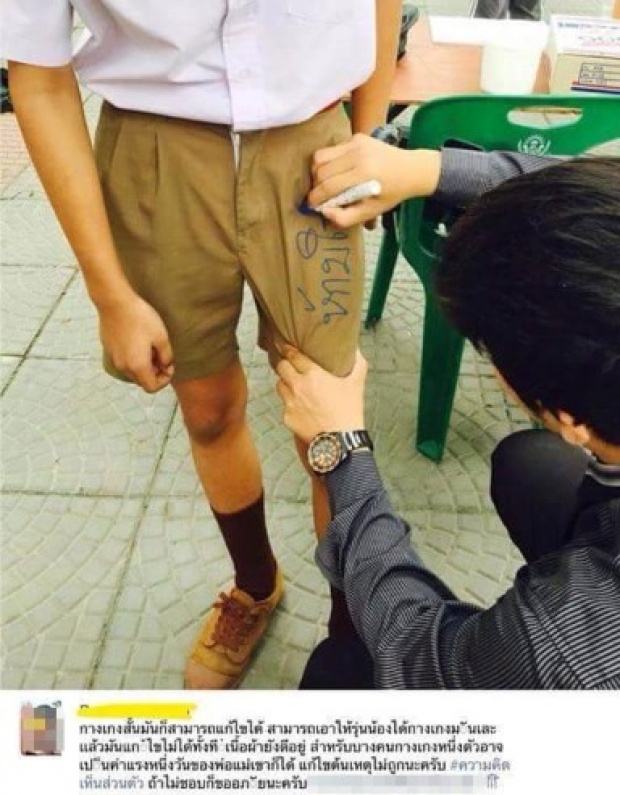 ดราม่าขาสั้น !! หลังครูฝ่ายปกครองโรงเรียนดังใช้ปากกาเคมีระเลงข้อความบนกางเกงนร.ชาย 