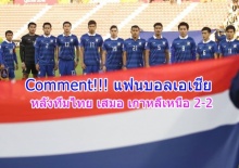 Comment!!! แฟนบอลเอเชียหลังทีมไทยเสมอเกาหลีเหนือ 2-2