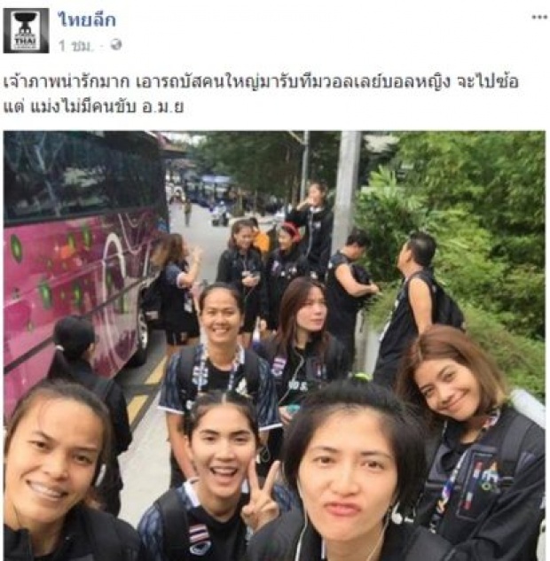 นักตบสาวไทยกุมขมับ! ‘มาเลย์’ส่งรถบัสมาให้ แต่ไร้คนขับ เลยไม่ได้ซ้อม