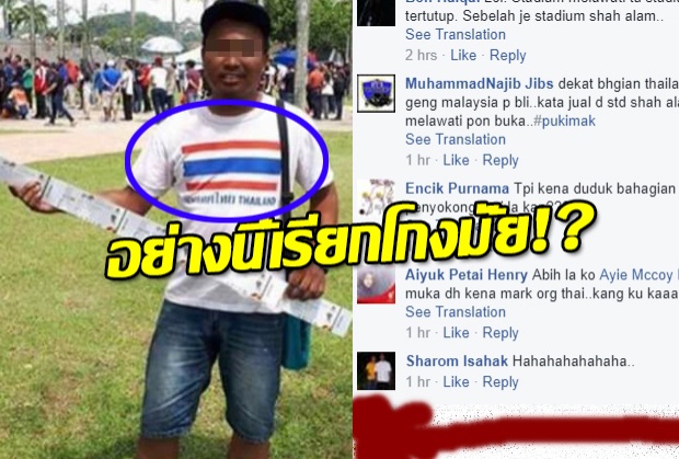 แชร์ว่อน!! หนุ่มมาเลฯเนียนใส่เสื้อสกรีนธงชาติไทย ไปซื้อตั๋วบอลนัดชิงทีมเยือน!!