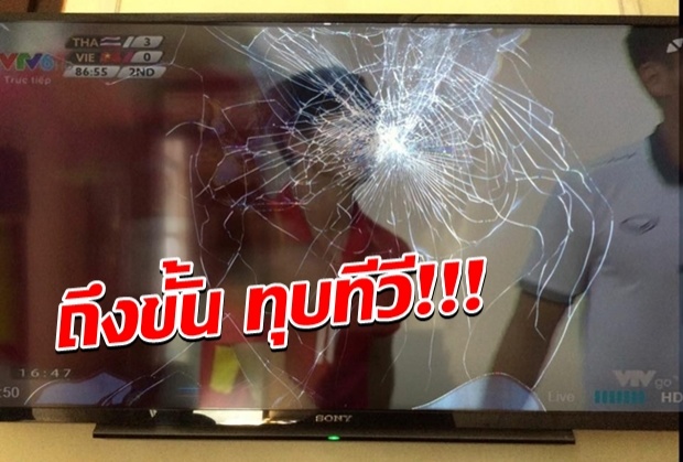 ถึงขั้นทุบทีวี แฟนเวียดนามทำไจไม่ได้เป็นเต็ง1แต่ทีมแพ้ไทยตกรอบแรก!!
