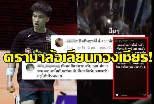 ขอโทษแล้ว!นักกีฬาแบดมินตันไทย หลังเจอรุมด่าล้อเลียนกองเชียร์!(คลิป)