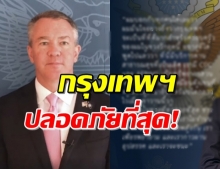 เอกอัครราชทูตสหรัฐ ชื่นชมไทยบริการด้านสาธารณสุขเป็นเลิศ ในช่วงโควิด-19