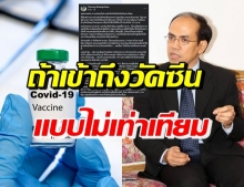 นพ.จรุง ชี้จุดด่างพร้อย กังวลคนไทยเข้าถึงวัคซีนไม่เท่าเทียม