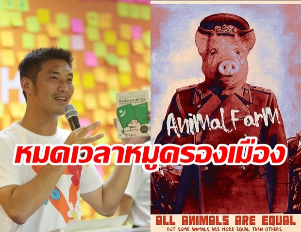 ธนาธร ชวนทุกคนสร้างสังคม เท่าเทียมกัน หลังอ่านหนังสือ Animal Farm ลั่น!  #หมดเวลาหมูครองเมือง