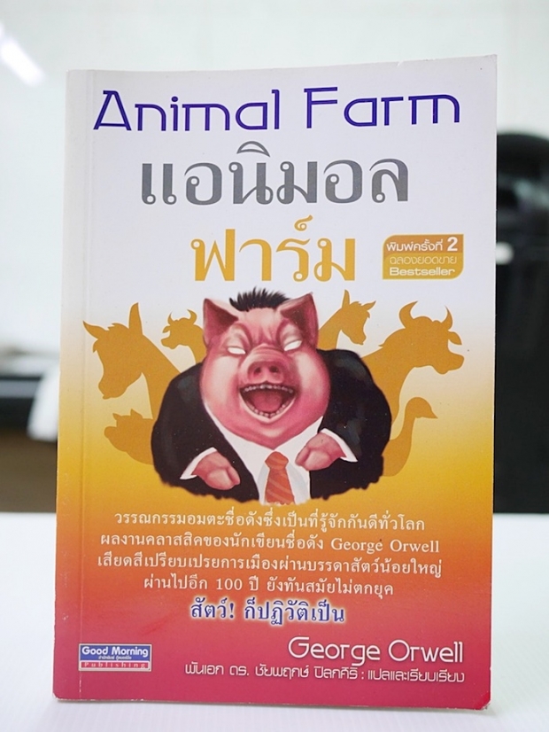 ธนาธร ชวนทุกคนสร้างสังคม เท่าเทียมกัน หลังอ่านหนังสือ Animal Farm ลั่น!  #หมดเวลาหมูครองเมือง