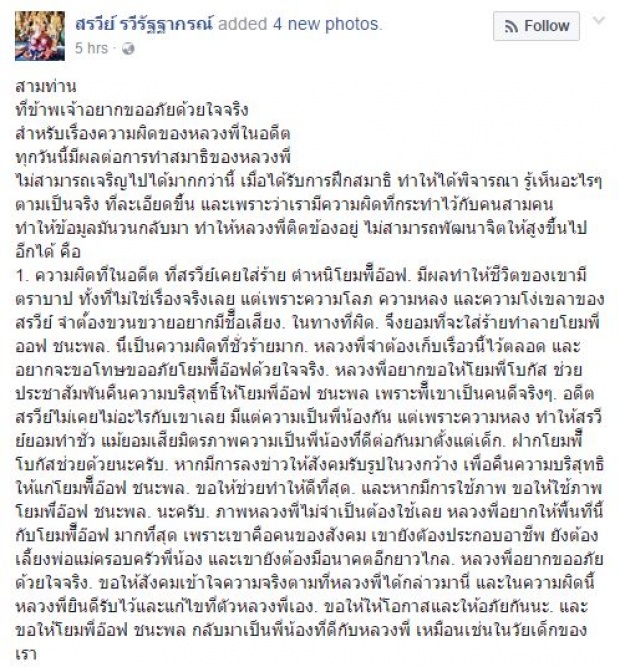 พระแจ๊ส อดีตมิสทิฟฟานี่ โพสต์ขอโทษ อ๊อฟ-ปอบ กับความผิดของหลวงพี่ในอดีต