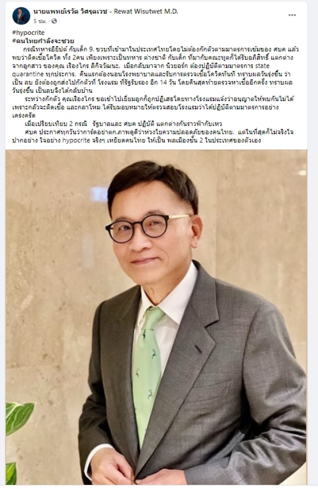  หมอเรวัตเจ็บจี๊ด!คนไทยถูกเหยียดเป็นพลเมืองชั้น2 ให้อภิสิทธิต่างชาติมากกว่า