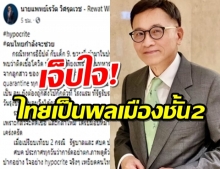  หมอเรวัตเจ็บจี๊ด!คนไทยถูกเหยียดเป็นพลเมืองชั้น2 ให้อภิสิทธิต่างชาติมากกว่า