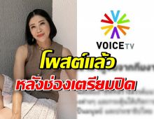 แขก คำผกา โพสต์แล้วแบบนี้? หลัง Voice TV ประกาศปิดกิจการ