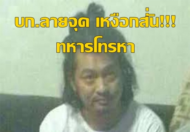 บก.ลายจุด เหงือกสั่น!!! เจอทหารโทรหา สั่งหุบปากเรื่องธรรมกาย