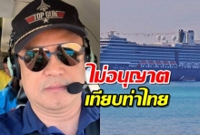 “อนุทิน”สั่งการด่วน!ไม่อนุญาตเรือสำราญเจ้าปัญหาเทียบท่าที่ไทย