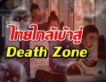 อ.นิด้า โพสต์โควิดในไทยใกล้เข้าDeath Zone มีทั้งข่าวดีและข่าวร้าย
