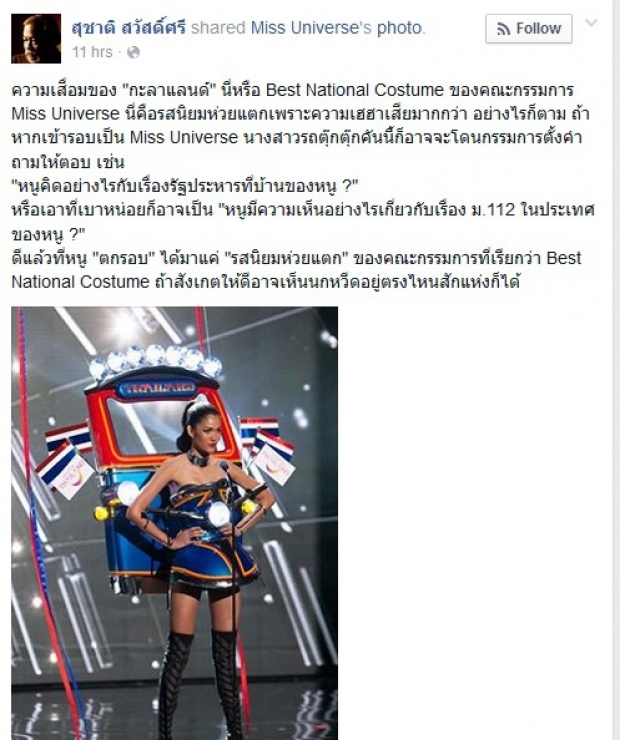 ซะงั้น!!ศิลปินแห่งชาติ บอกชุดตุ๊กตุ๊กไทย รสนิยมแย่ดีที่ตกรอบ!!!