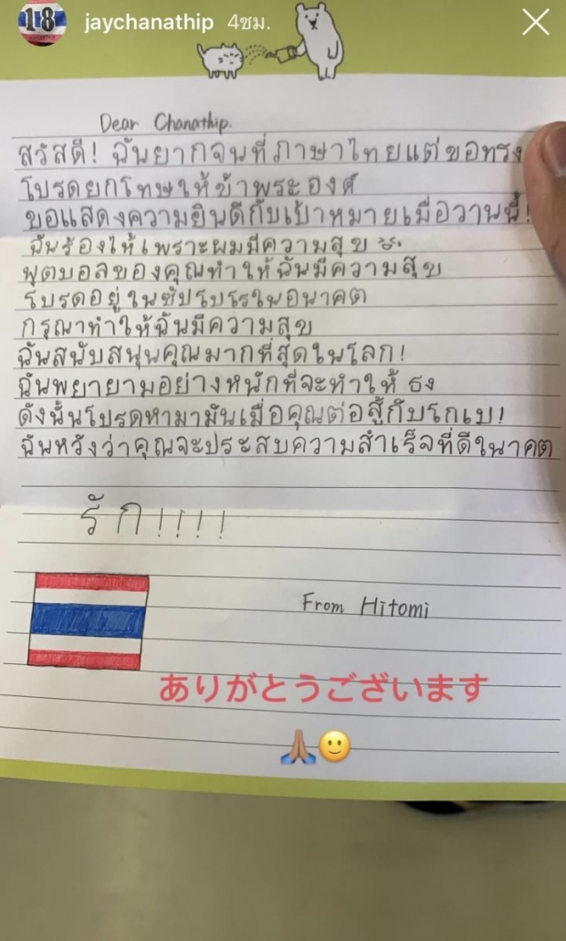 รักมากจริงๆ แฟนคลับญี่ปุ่นเขียนภาษาไทยให้กำลังใจ “เจ ชนาธิป”