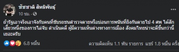 ชัชชาติ ฉะ! ถ้ารัฐเอาจริงกับคดีบอส-บ่อน สังคมไทยน่าจะดีกว่านี้