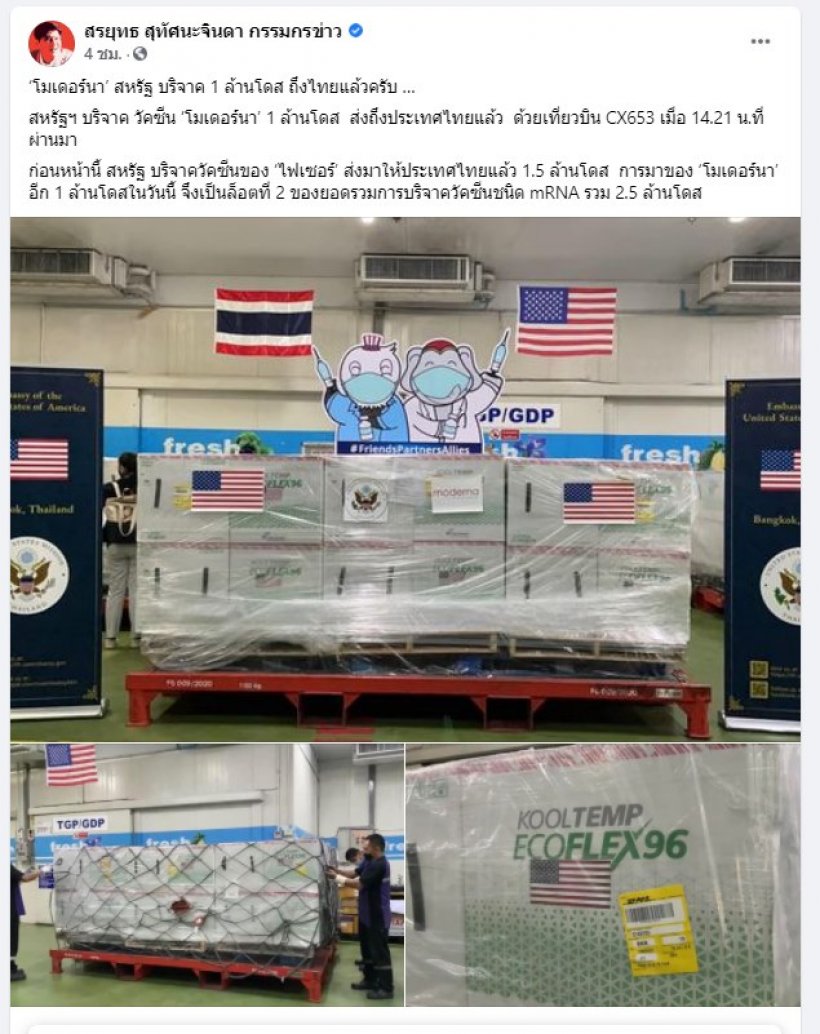 สรยุทธ เผย โมเดอร์นา ที่สหรัฐ บริจาค 1 ล้านโดส ถึงไทยแล้ว