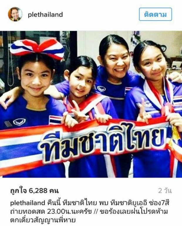 ภรรยาโค้ชซิโก้ ตัดพ้อ ต่อไปคนคงลืม... ว่าเคยเป็นโค้ชทีมชาติไทย