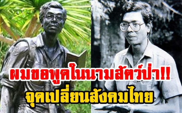 พูดในนามสัตว์ป่า!! 28 ปี “สืบ นาคะเสถียร” รำลึกจุดเปลี่ยนสังคมไทย