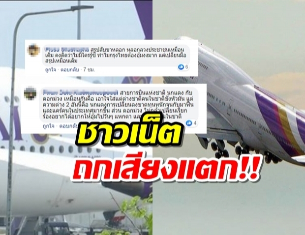 ประชาชนโวยกระหน่ำ หลังรัฐใช้กองทุนวายุภัค ซื้อหุ้นการบินไทย