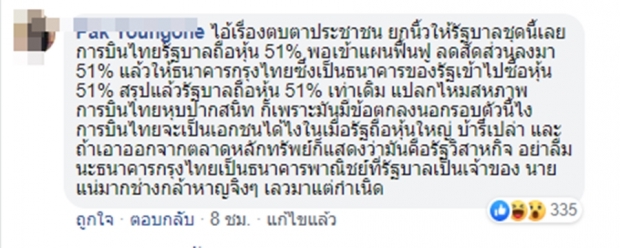 ประชาชนโวยกระหน่ำ หลังรัฐใช้กองทุนวายุภัค ซื้อหุ้นการบินไทย