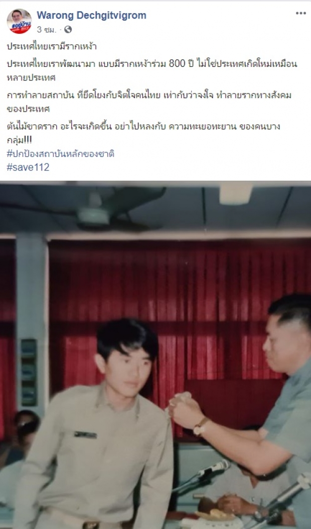 หมอวรงค์ ปลุกคนไทยร่วมปกป้องสถาบัน ชี้!คนไทยไม่โง่ รู้ใครอยู่เบื้องหลัง