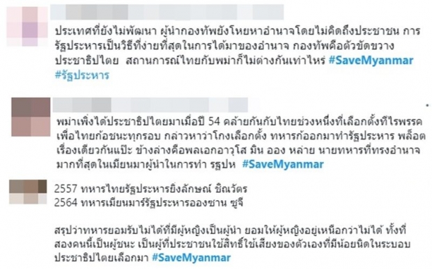 ทวิตไทยระอุ #SaveMyanmar #รัฐประหาร ขึ้นเทรนด์ หลังทหารพม่ายึดอำนาจ