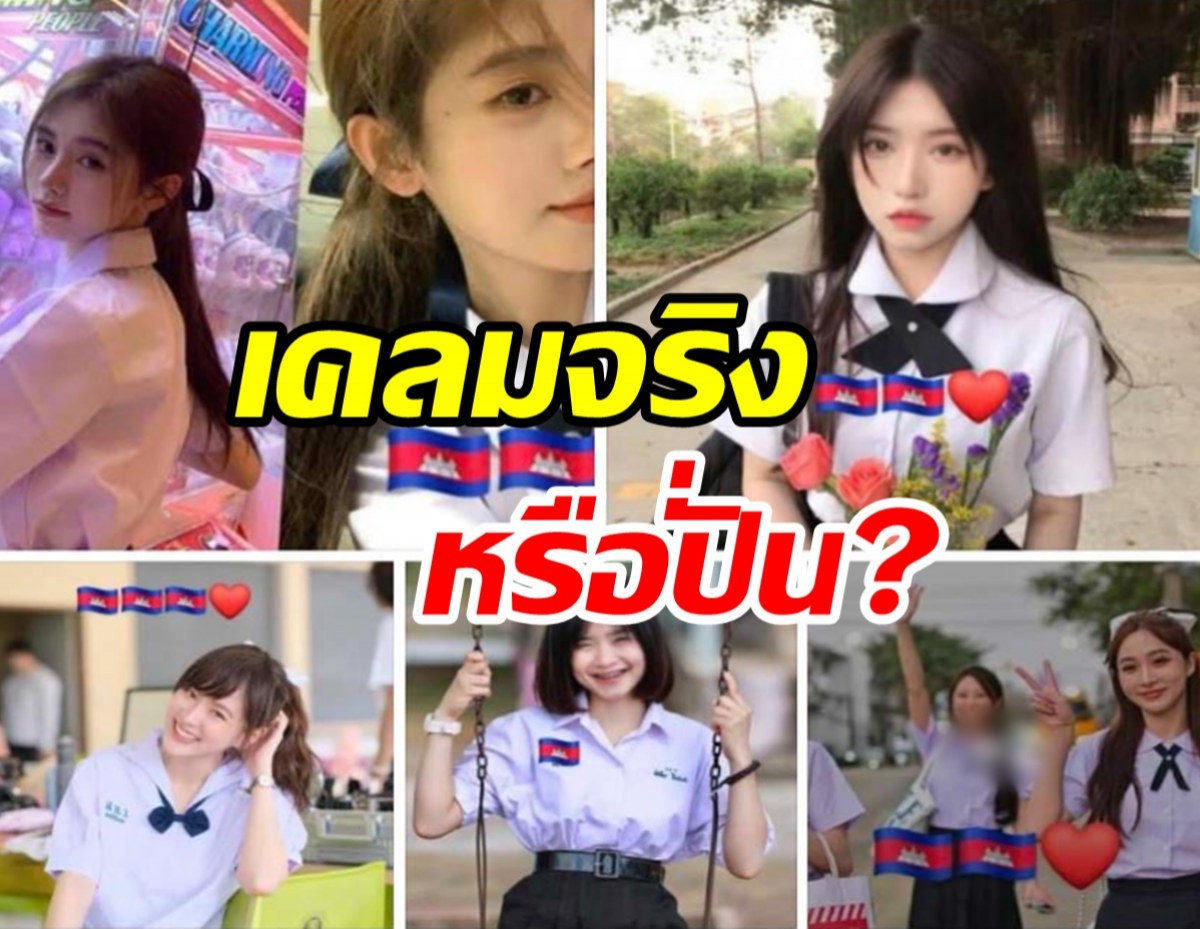 เขมรเคลมจริงหรือปั่นเล่น?!ล่าสุดชุดนักเรียนไทยก็โดน...!!!