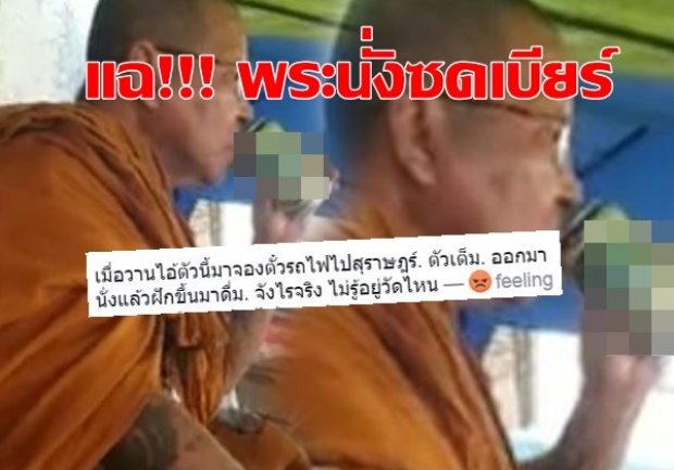 ทำลายศาสนา! คลิปแฉพระนั่งซดเบียร์ ชาวบ้านกระหน่ำด่า(มีคลิป)