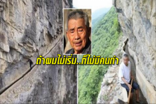 ชายจีนใช้เวลากว่า 36 ปีขุดลอกคูคลองข้ามภูเขา 3 ลูก เพื่อให้น้ำไหลไปถึงหมู่บ้านของเขา!!