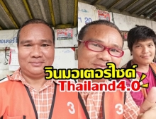  มอไซค์รับจ้างยุค Thailand ยุค 4.0 รับกดบัตรคอน ชาวเน็ตแห่ชม ดีกว่ายกพวกตีกัน