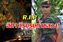 อาลัย จ่าเบรุต ซีลแห่งราชนาวีไทย ติดเชื้อจากถ้ำหลวง