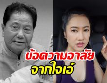 เอ๋ ปารีณา โพสต์อาลัยพ่อทวียกเป็น สส.ในตำนานต่อสู้คอร์รัปชั่น