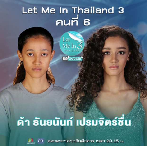 เผยโฉม “ด้า ธันยนันท์” Let Me In Thailand 3 จากสาวคางยื่น สู่ลุคนางแบบสุดแซ่บ!!