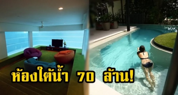 เปิดภาพ!! บ้านเศรษฐีที่มี “ห้องใต้น้ำ” ราคาเกือบ 70 ล้าน! สวยจน ไม่อยากกลับออกมา! (คลิป)