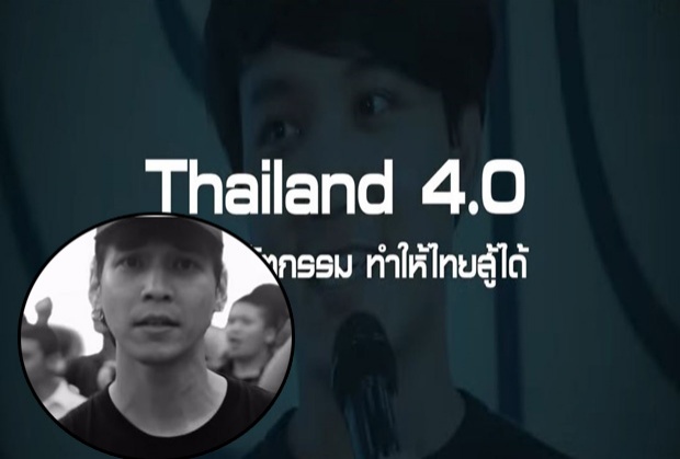 “แรปชนแรป”?รัฐบาลปล่อยเพลง Thailand 4.0 ไม่คิดสู้ประเทศกูมี(คลิป)