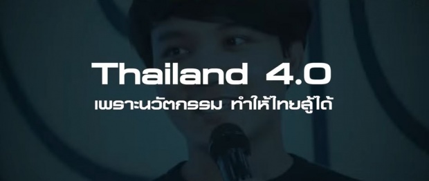 “แรปชนแรป”?รัฐบาลปล่อยเพลง Thailand 4.0 ไม่คิดสู้ประเทศกูมี(คลิป)