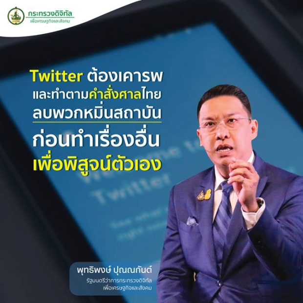  ชาวเน็ตตอก พุทธิพงษ์ หน้าหงาย! หลังจี้ทวิตเตอร์ ให้เคารพกฎหมายไทย