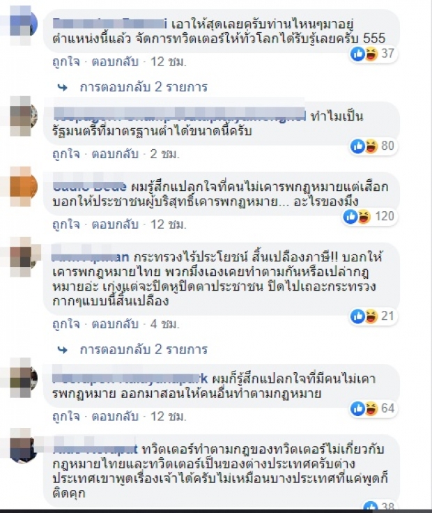  ชาวเน็ตตอก พุทธิพงษ์ หน้าหงาย! หลังจี้ทวิตเตอร์ ให้เคารพกฎหมายไทย