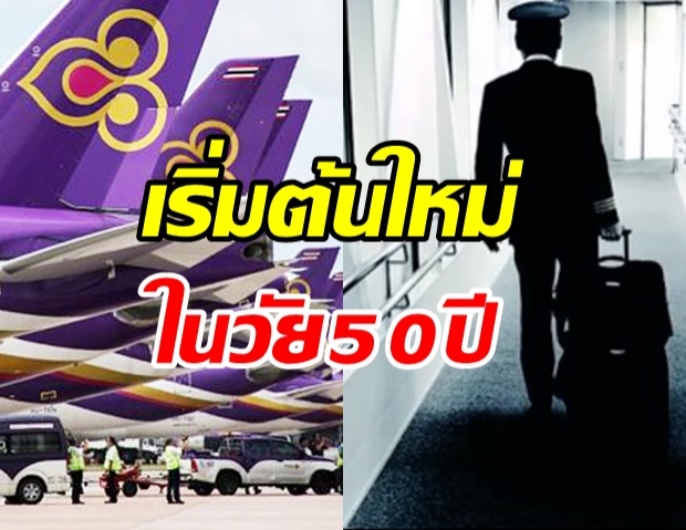 นายกสมาคมนักบินไทย เตรียมเริ่มต้นใหม่ - จับตาแผนฟื้นฟู ใครจะอยู่ใครจะไป