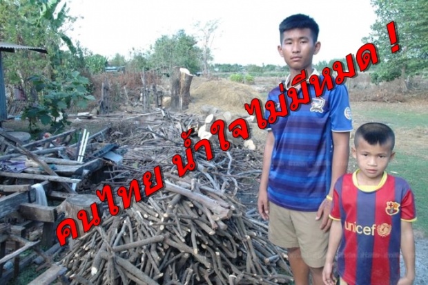 น้ำใจคนไทยไม่มีหมด !  ‘ น้องจอบ ’ นร.ม.2 ไม่มีพ่อแม่ เผาถ่านเลี้ยงน้อง บ้านหลังคารั่วจนนอนไม่ได้