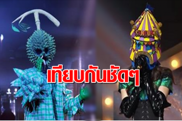 เปรียบเทียบ! 8 ความเหมือน ความต่างของThe Mask Singer เวอร์ชั่นไทย vs เกาหลี