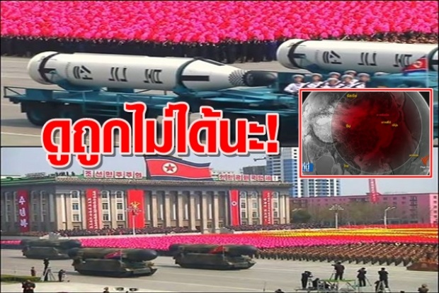 ไม่น่าเชื่อ!! ชีปนาวุธเกาหลีเหนือถ้ายิงขึ้นมาไทยก็โดนไปด้วย!!  (มีคลิป)