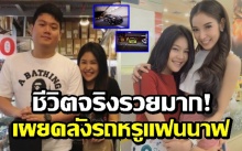 เผยคลังรถหรูแฟนหนุ่ม “นาฟ หลานแพท” หลังโดนดราม่าไม่เหมาะสม ชีวิตจริงรวยมาก!!