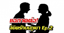 เพจดังแฉภาคต่อปม นางเอกดัง เลิกสามีพันล้าน ลิขิตรักบนภูเขา Ep.2 ภาคอวสาน!