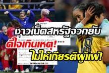  ปัญหาของผู้ชนะ!? แฟนบอลมะกันดราม่าทีมชาติตัวเอง หลังยิงไทย 13-0