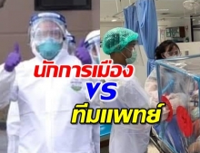 สุดอึ้ง! สื่อต่างชาติเปรียบเทียบชุดป้องกัน นักการเมืองกับแพทย์ ของไทย