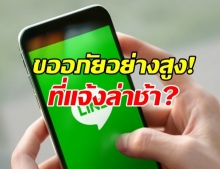 LINE ประเทศไทย ขอโทษ หลังเปิดแสดงข้อมูลการติดตาม โดยไม่แจ้ง!