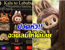 หัวจะปวด!! ชาวเน็ตกัมพูชา เคลม ลาบูบู้ มาจากเขมร?