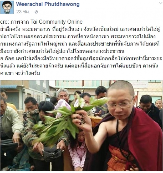 พระไทยหลอกไกลถึงพม่า..พรมน้ำมนต์เป็นเป็นพระธาตุ 
